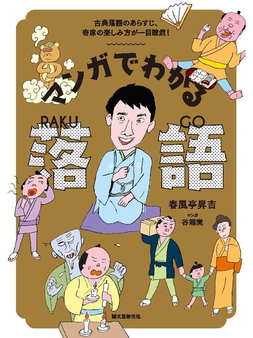 Title details for マンガでわかる落語:古典落語のあらすじ、寄席の楽しみ方が一目瞭然!: 本編 by 春風亭昇吉 - Available
